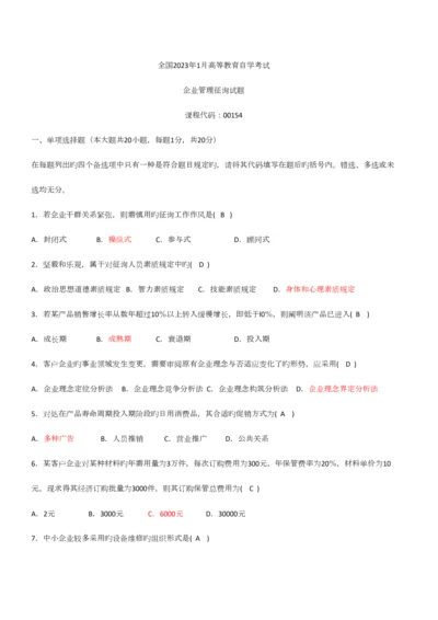 2023年企业管理咨询往年真题及答案.docx