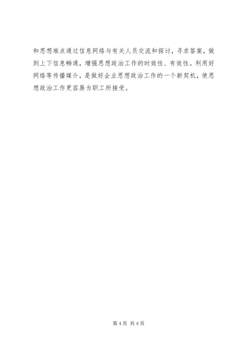 创新企业思想政治工作机制的思考 (3).docx