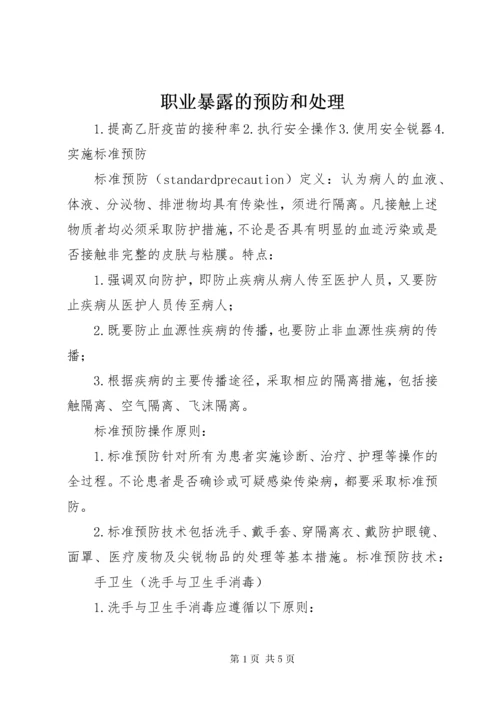 7职业暴露的预防和处理.docx