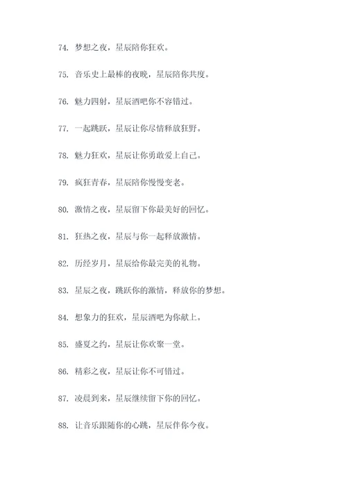 星辰酒吧横幅标语大全