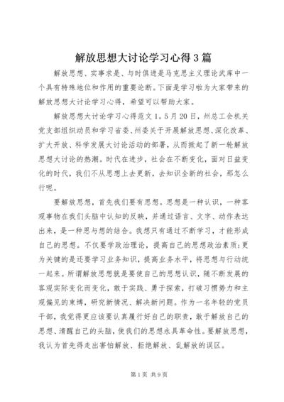 解放思想大讨论学习心得3篇.docx