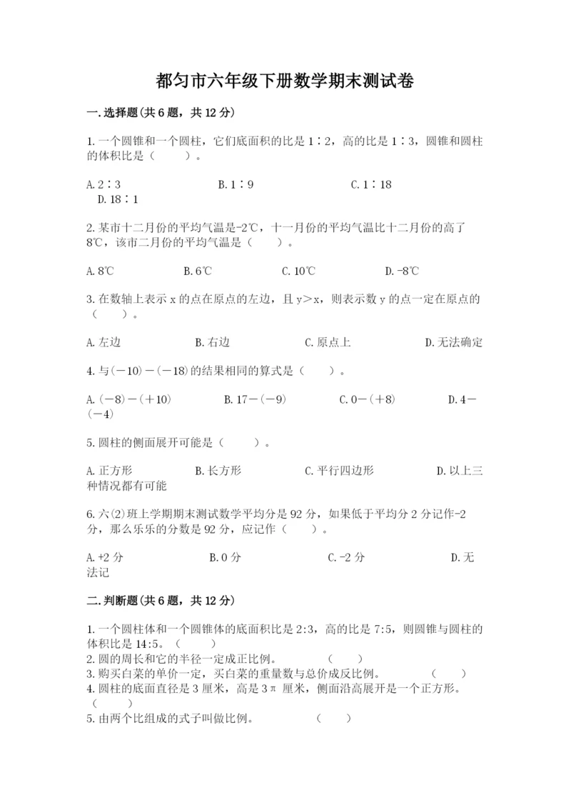 都匀市六年级下册数学期末测试卷及完整答案.docx