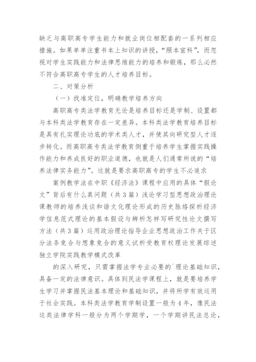 高职高专民法学教学的现状与对策的论文.docx