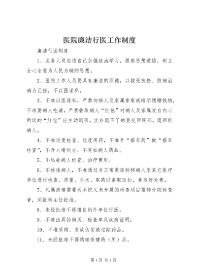 医院廉洁行医工作制度 (3).docx