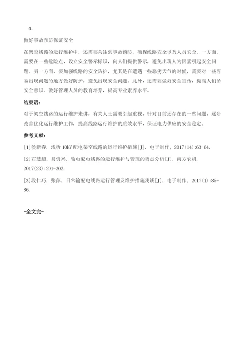 架空配电线路的运行维护措施分析.docx