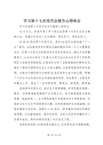 学习第十七次党代会报告心得体会 (2).docx