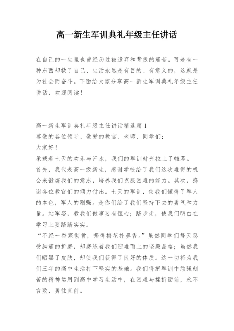 高一新生军训典礼年级主任讲话.docx