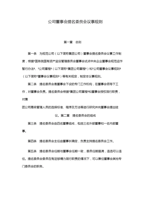 国有企业公司董事会提名委员会议事规则模版.docx