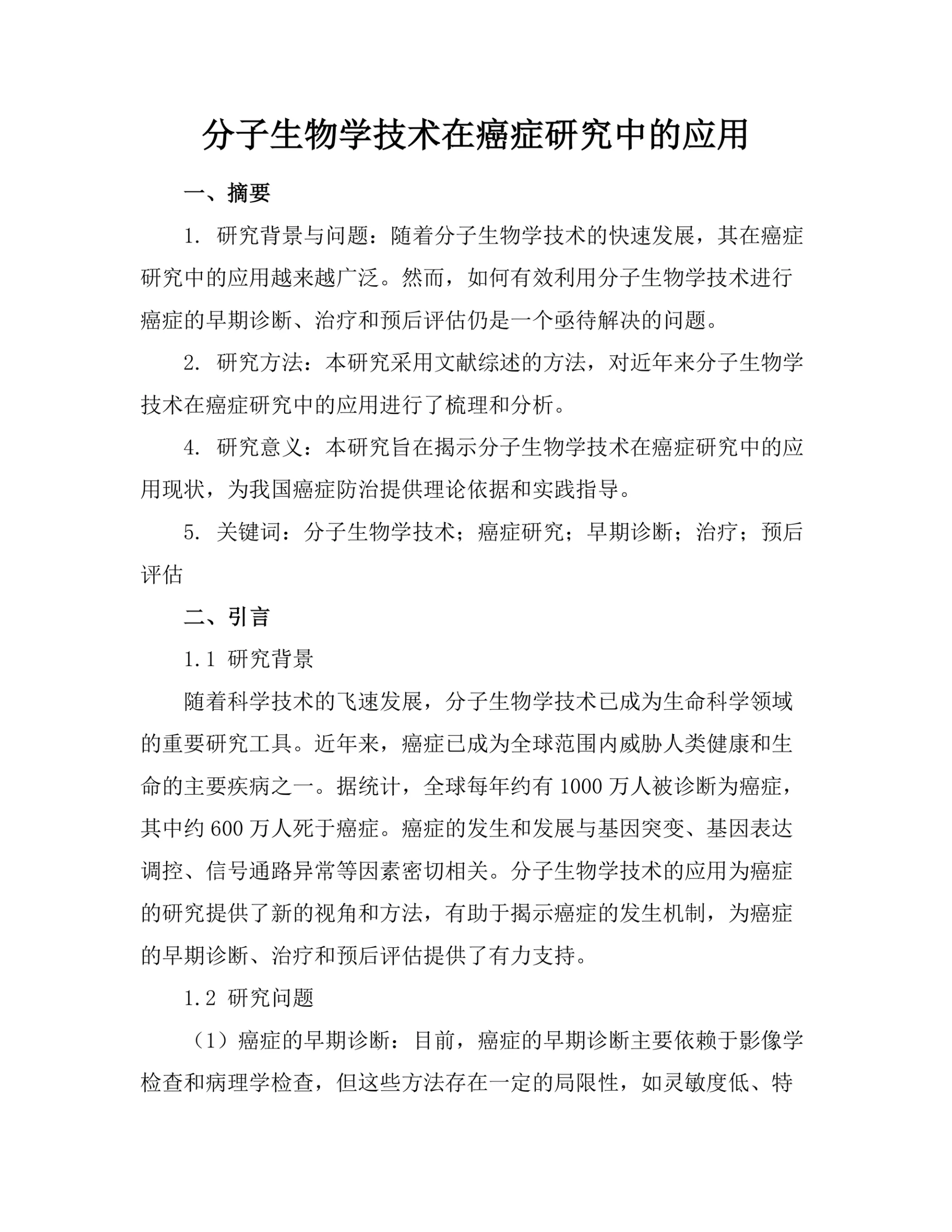 分子生物学技术在癌症研究中的应用