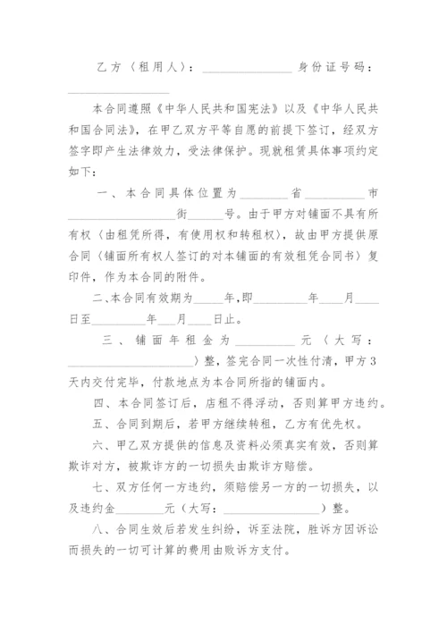 门面转租合同范本.docx