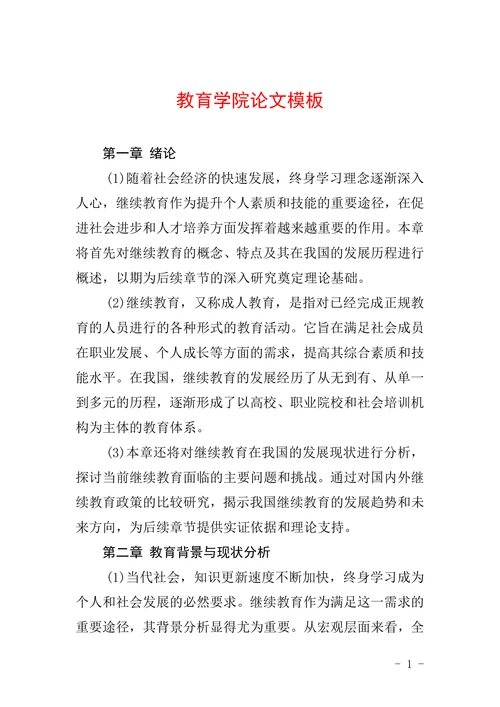 教育学院论文模板