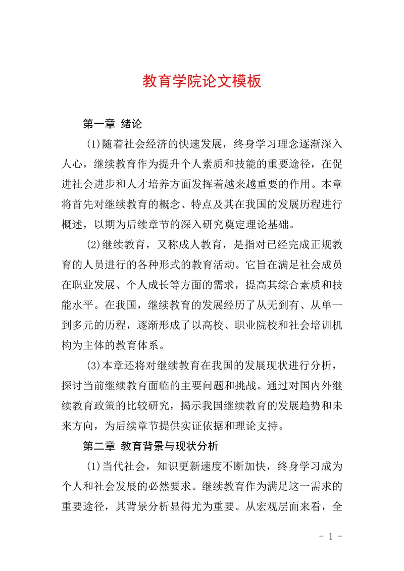 教育学院论文模板