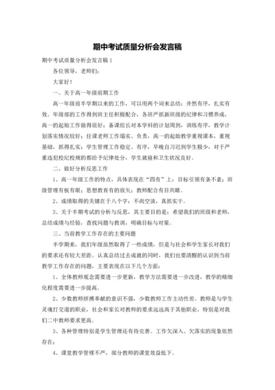 期中考试质量分析会发言稿.docx