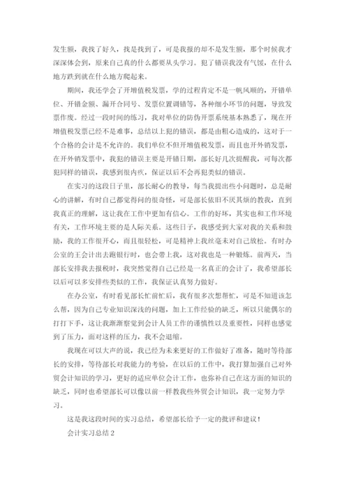 会计实习总结(合集15篇).docx