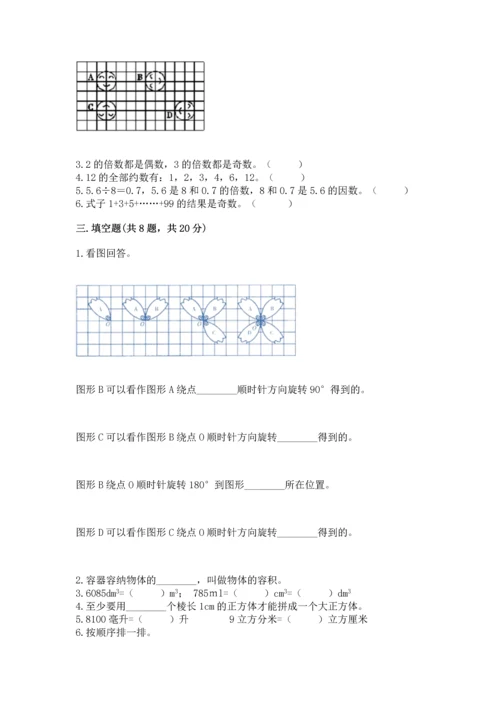 人教版五年级下册数学期末测试卷含答案【名师推荐】.docx