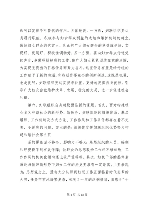 发挥妇联组织优势努力构建和谐社会 (3).docx