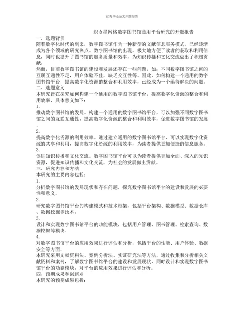 织女星网格数字图书馆通用平台研究的开题报告.docx