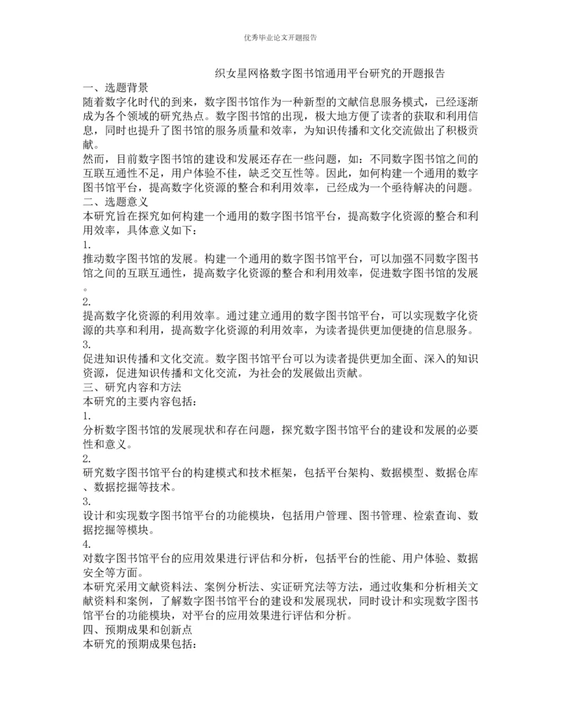 织女星网格数字图书馆通用平台研究的开题报告.docx