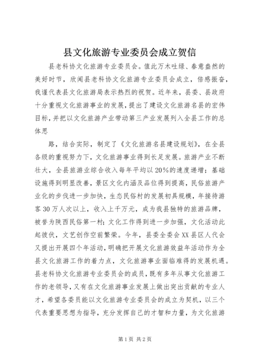 县文化旅游专业委员会成立贺信.docx