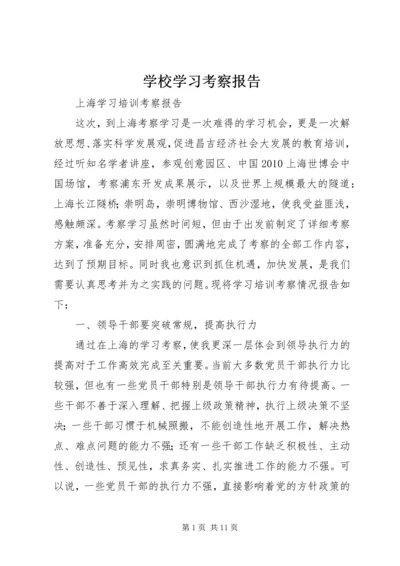 学校学习考察报告 (7).docx