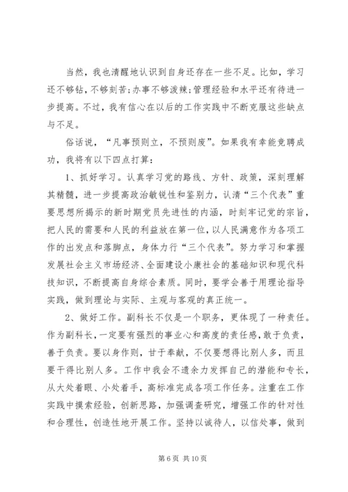 副科长竞聘上岗演讲稿 (4).docx