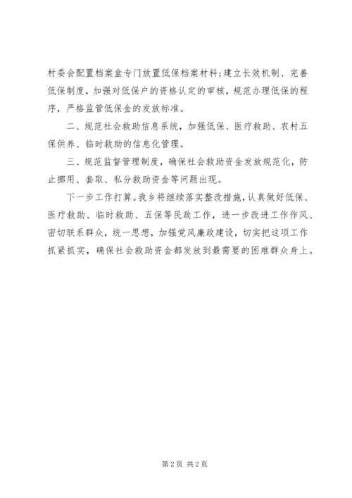 社会救助资金自查自纠汇报.docx