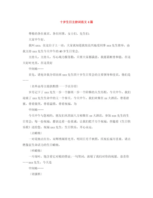 精编之十岁生日主持词范文4篇.docx