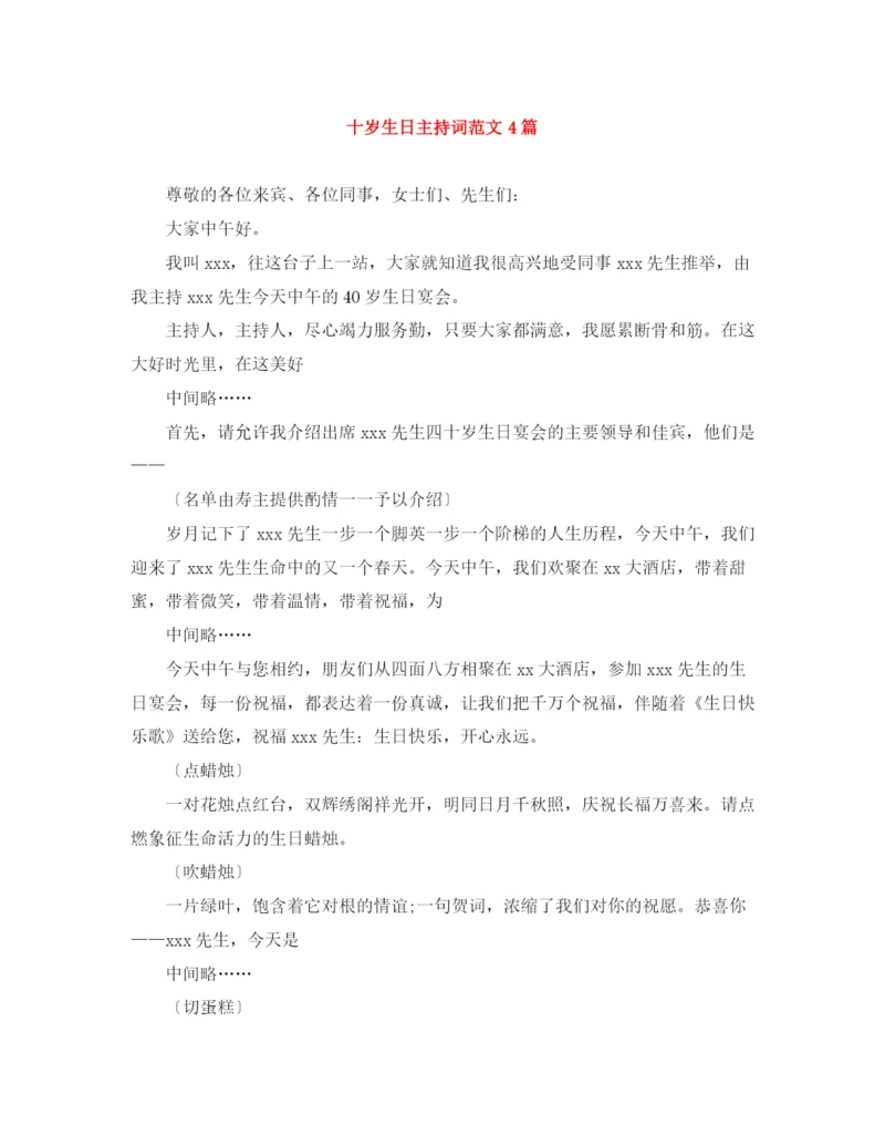 精编之十岁生日主持词范文4篇.docx