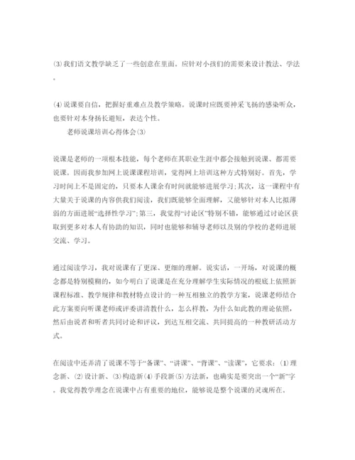 精编教师说课培训参考心得体会参考范文.docx