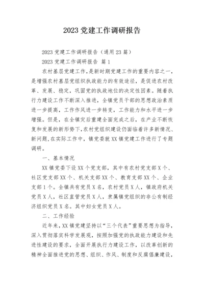 2023党建工作调研报告.docx