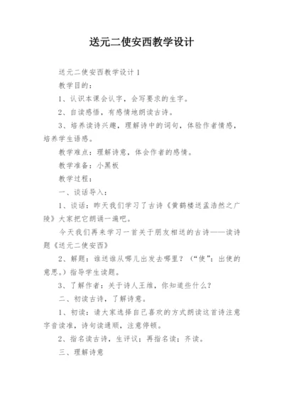 送元二使安西教学设计.docx