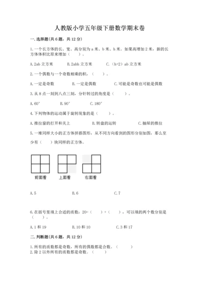 人教版小学五年级下册数学期末卷【易错题】.docx