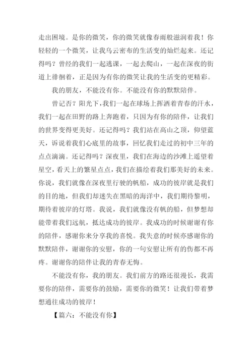 不能没有你作文-1.docx
