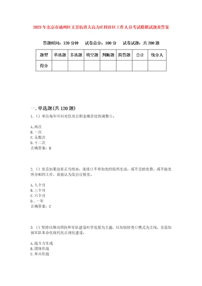 2023年北京市通州区文景街道大高力庄村社区工作人员考试模拟试题及答案