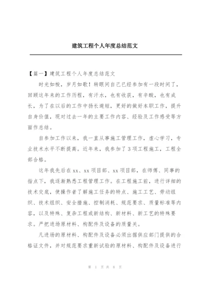 建筑工程个人年度总结范文.docx