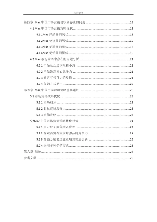 166040218_李金彦_[论文]Mac中国市场营销策略研究.docx