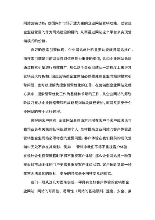 企业营销型网站建设方案.docx
