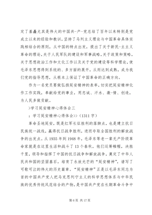 学习延安精神心得体会_3 (2).docx