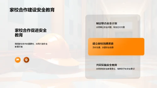 共筑安全教育之路