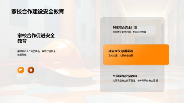 共筑安全教育之路