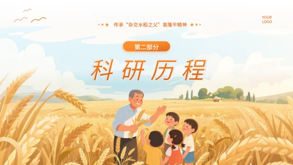橙色插画风杂交水稻之父袁隆平PPT