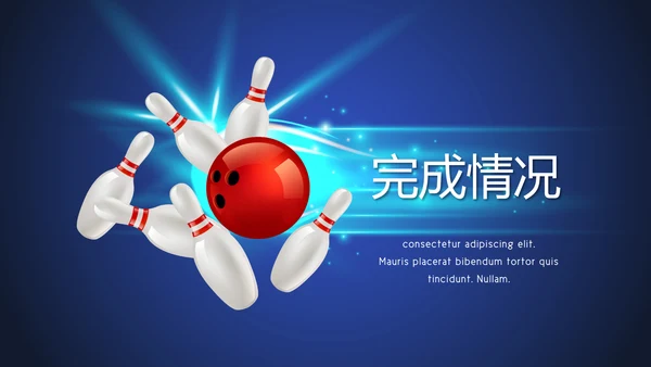 保龄球健身运动动态PPT模板