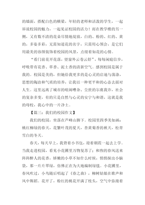 我们的校园作文900字-1.docx