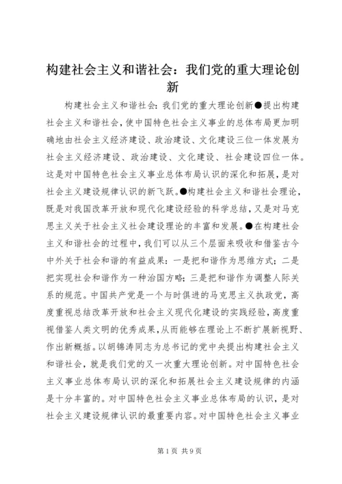 构建社会主义和谐社会：我们党的重大理论创新 (7).docx