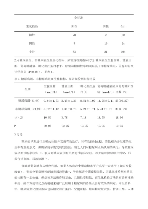 糖尿病诊断中采用生化检验与常规检验效果差异分析.docx