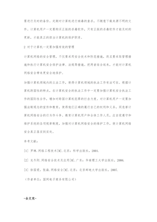 计算机网络安全防范措施.docx