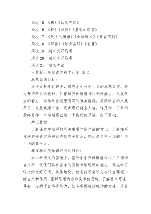 人教版七年级语文教学计划.docx