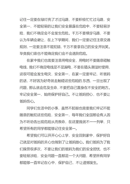 实用的小学珍爱生命安全第一演讲稿三篇