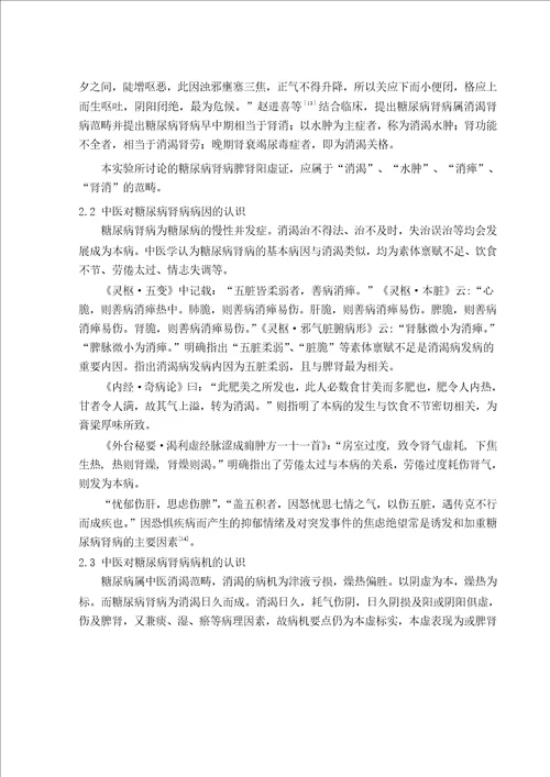 实脾饮对糖尿病肾病脾肾阳虚型大鼠血清内皮素及一氧化氮影响的研究中医内科学专业毕业论文