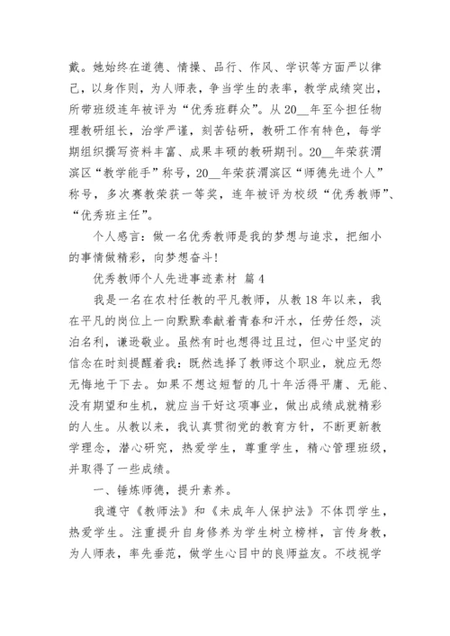 优秀教师个人先进事迹素材.docx